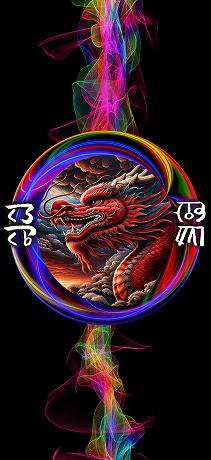龍体文字 金運アップ 赤龍RAINBOW